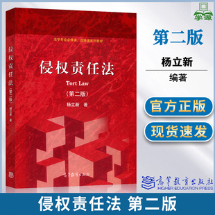 侵权责任法 第二2版 杨立新 高等教育出版社 法学专业必修课 选修课系列教材 高教版法学专业红皮书系列