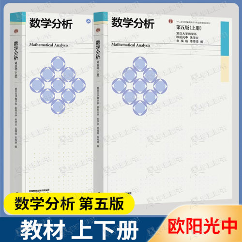 正版包邮】复旦大学 数学分析 第五版 上册+下册 第5版 欧阳光中 朱学炎 高等教育出版社