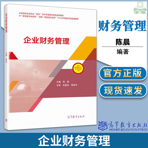 正版企业财务管理 陈晨 高等教育出版社财务数字化应用业财一体信息化应用1+X证书制度书证融通教材 中等职业财务管理学教材书籍