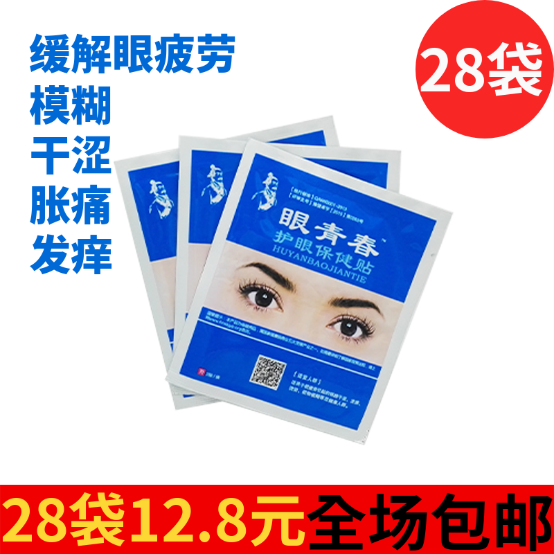 20片黄金珍视力明眼贴正品缓解眼疲劳近视去黑眼圈学生熬夜眼袋消