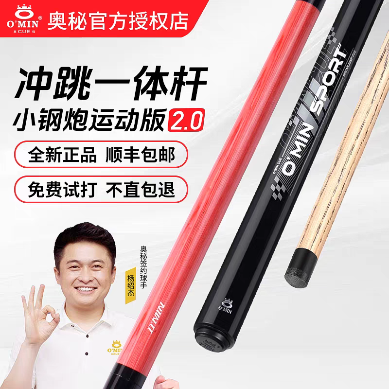奥秘小钢炮2.0冲跳一体台球杆大头杆九球杆黑8球杆跳杆O'MIN冲杆