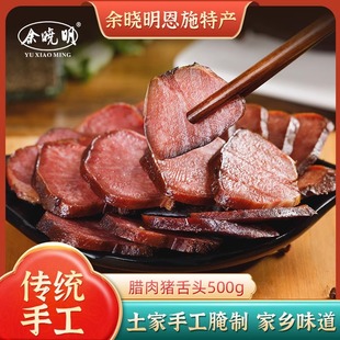 余晓明恩施特产 烟熏腊猪肉腊味 土家手工腌制原味腊肉猪舌头500g