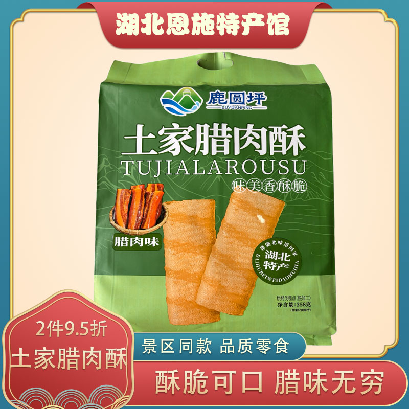 湖北恩施特产土家腊肉酥传统蛋卷酥小包装休闲酥脆糕点零食358g