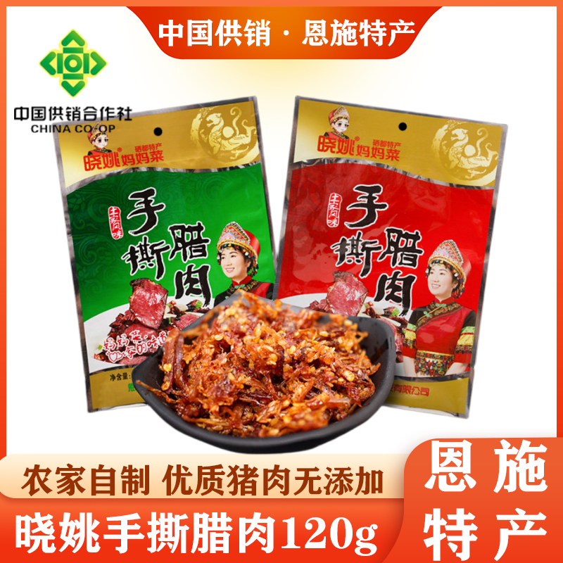 建始恩施特产晓姚妈妈菜手撕腊肉120g*2开袋即食休闲旅游零食熟食