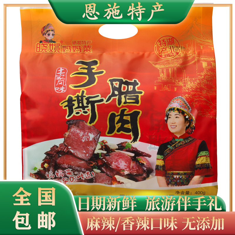 恩施特产手撕腊肉晓姚开袋即食休闲旅游特色小吃零食熟食礼包