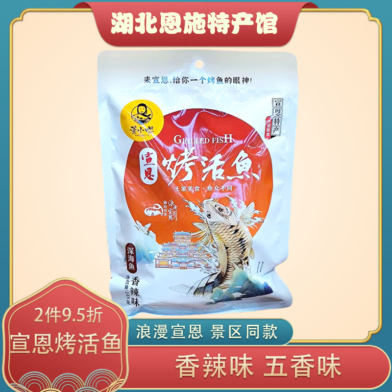 湖北恩施特产香辣五香味深海小鱼仔鱼干办公室休闲零食宣恩烤活鱼
