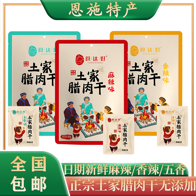 恩施特产食达好土家腊肉干开袋即食休闲旅游零食熟食80g*2袋