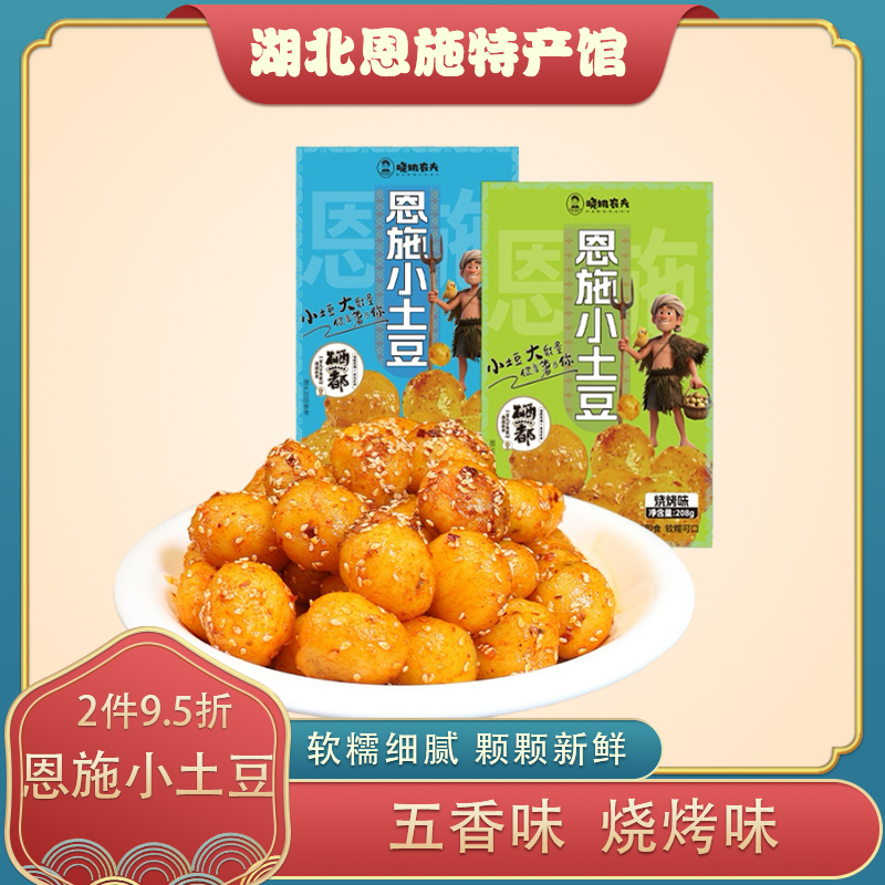 湖北恩施特产高山小土豆马铃薯烧烤味五香味开袋即食小吃休闲零食