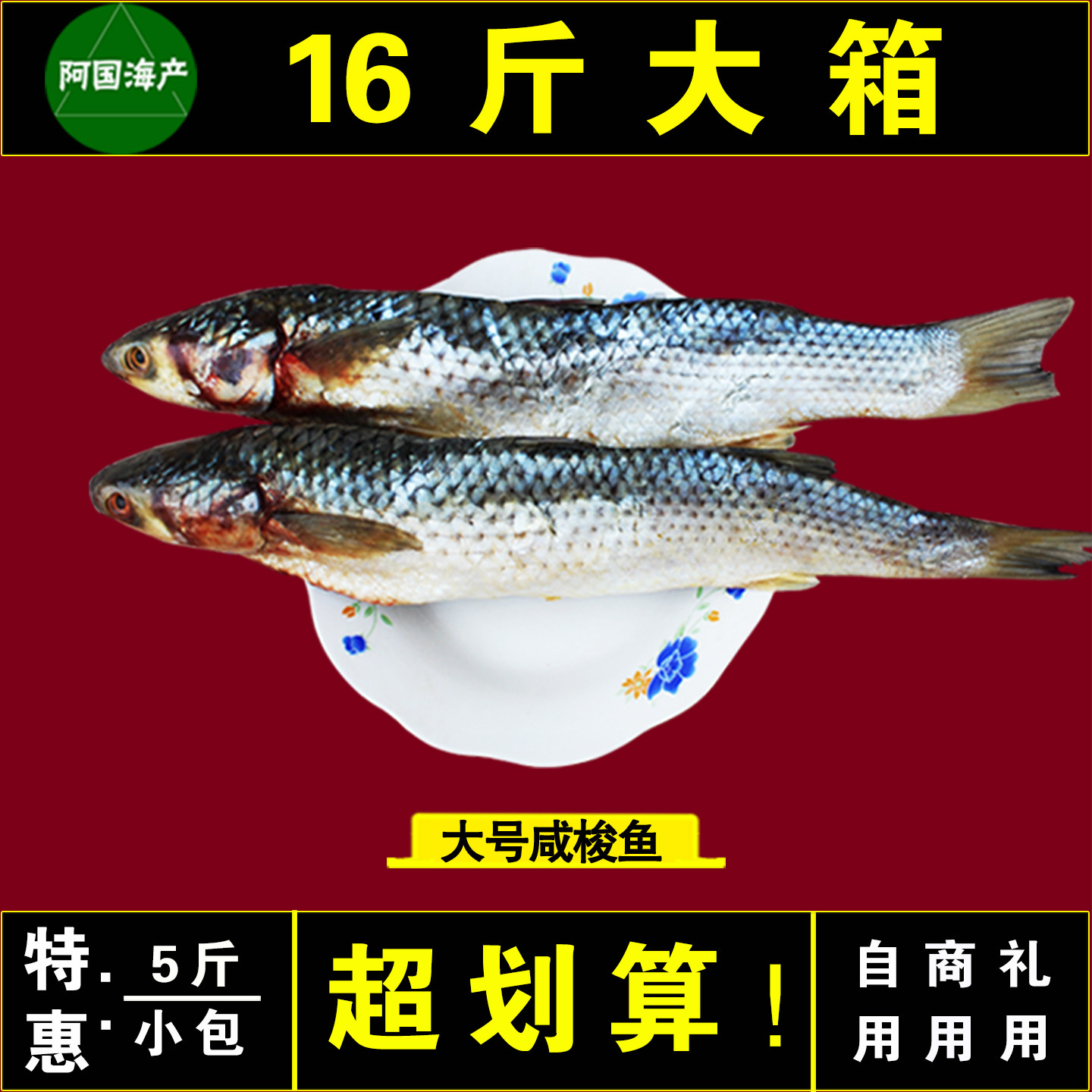 山东特产大号梭鱼5斤装咸开凌梭鱼2.5kg海捕梭鱼老味道梭鱼包邮