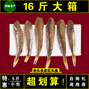 山东红娘子鱼2500g红头鱼干鱼棍去头去皮鱼干红头棍咸香鱼干包邮