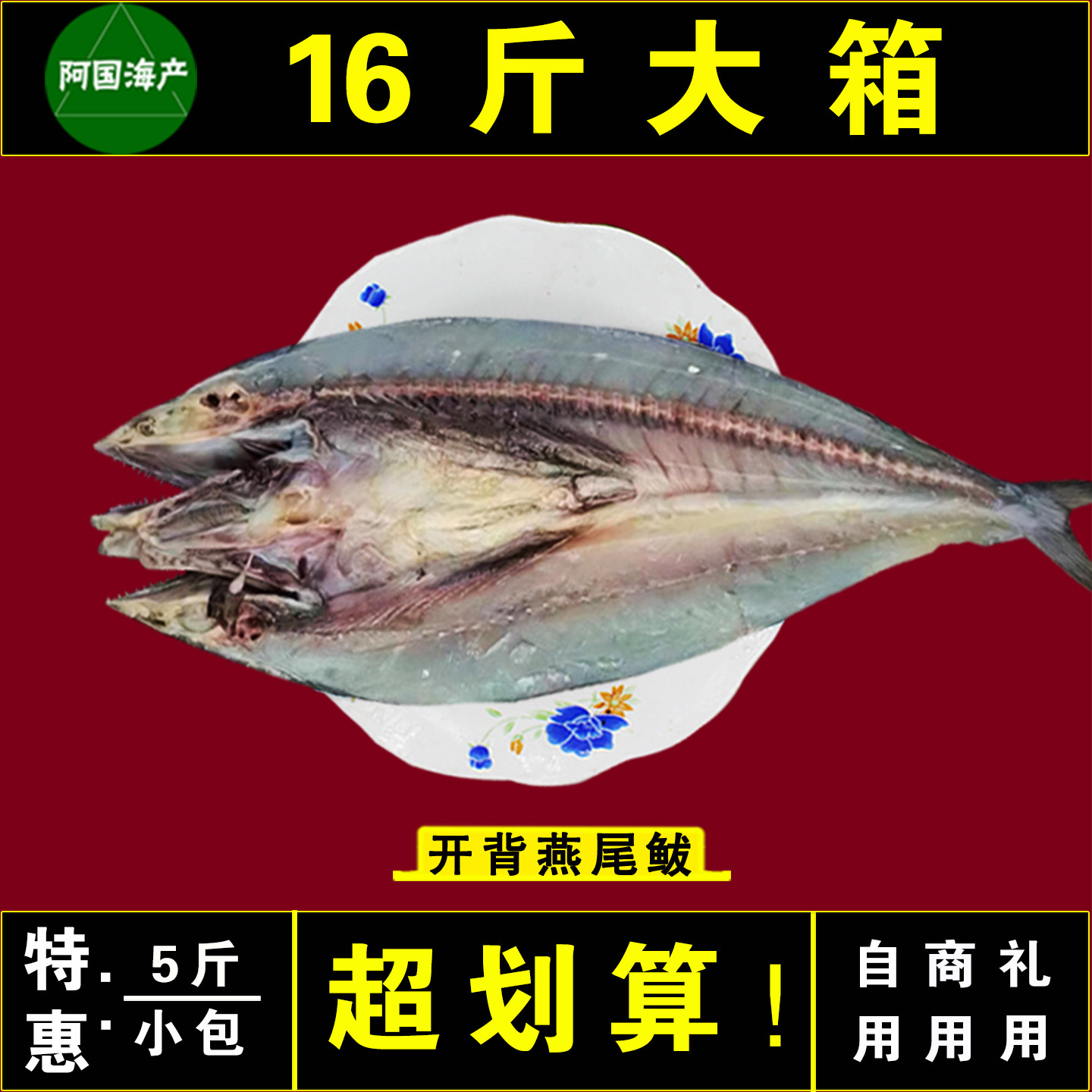 新鲜燕尾鲅鱼5斤马鲛鱼风干鱼干海鲜干货特产黄金鲅鱼刀鲅咸香鱼