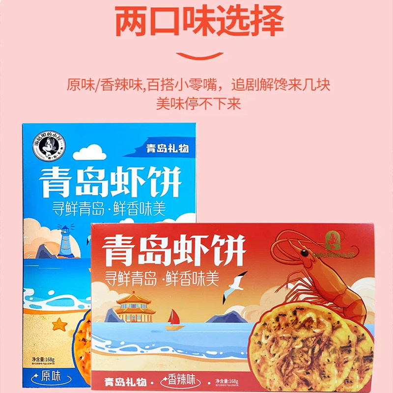 青岛特产虾饼礼物海姑娘的小屋酥脆虾皮海鲜饼干香辣零食发京东
