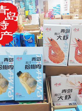 原汁蛤蜊肉鲍汁大虾青岛特产崂仙岛风味旅游送手提袋罐头伴手礼盒