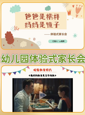 幼儿园体验式家长会课件PPT+讲稿小班中班大班