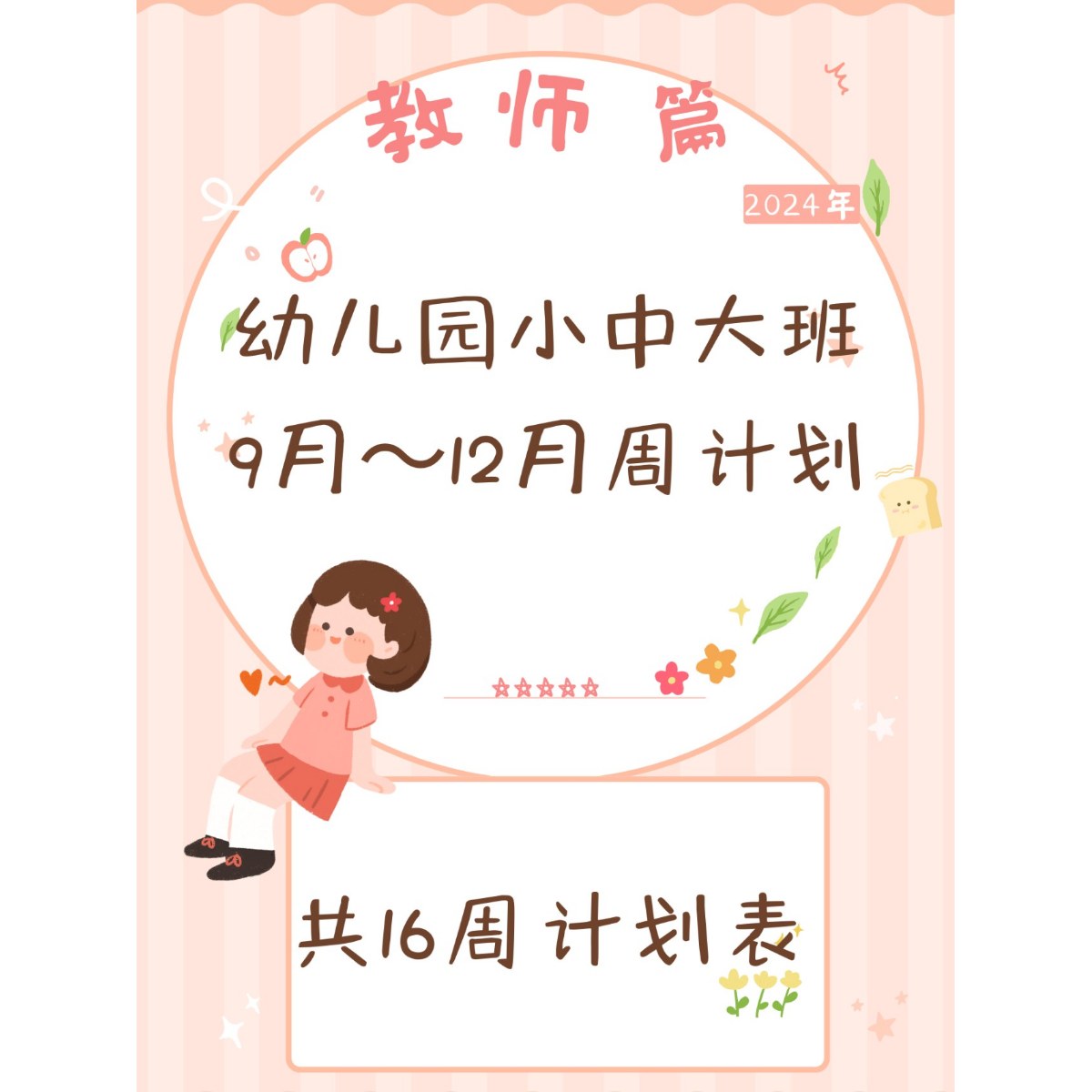 幼儿园小中大班全年32周周计划表