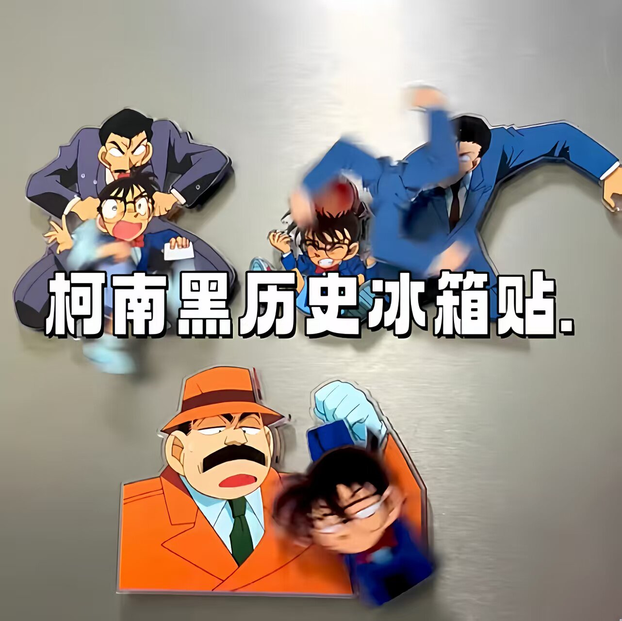 柯南黑历史冰箱贴柯南动漫周边