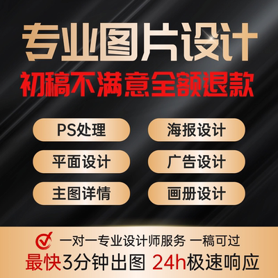 平面广告海报设计制作菜单宣传单页画册名图片ps做图封面主图美工