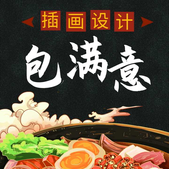 手绘插画设计代画地图卡通Q版人物漫画绘本AI头像国潮PS包装代做图片