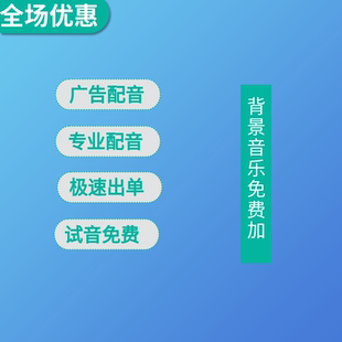 广告语设计配音专业录音音频制作专题男声配音广告女声促销叫卖