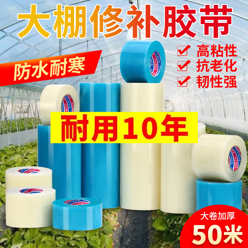 大棚修补专用胶带防水防冻棚膜塑料布补漏粘胶耐温抗老化强力高粘