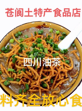 四川油茶广元油茶南充重庆农家米面子馓子配料套装5份煮5碗