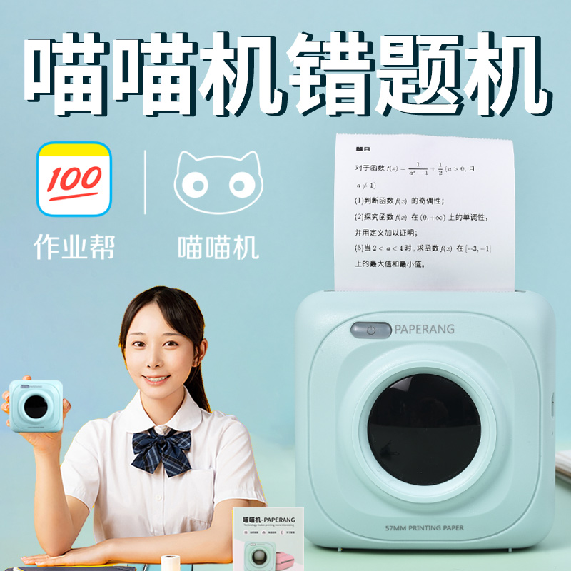 作業幫喵喵機P1錯題整理神器迷小型迷妳口袋咕咕雞手機彩色紙不幹膠家用標簽學生用便宜便攜式喵喵打印機在類目 辦公設備/耗材/相關服務, 其他打印設備, 熱敏/熱轉印打印機中 - 來自Buy2taobao.com提供專業的淘寶代購服務