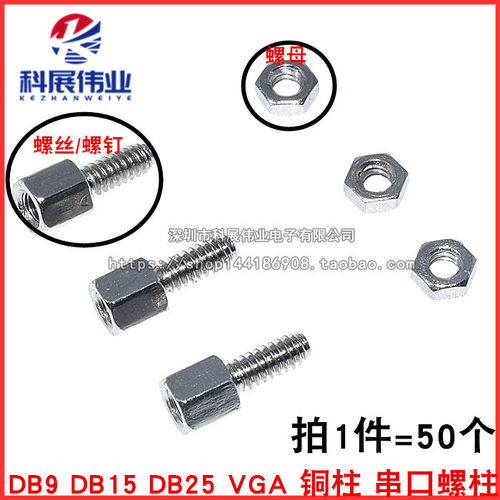 DB15DB25VGA铜柱串口螺柱