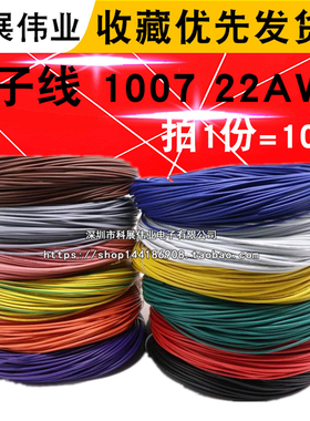 电子配线1007 22AWG电子线 AWM 22号导线红黑色 彩色电线  引线