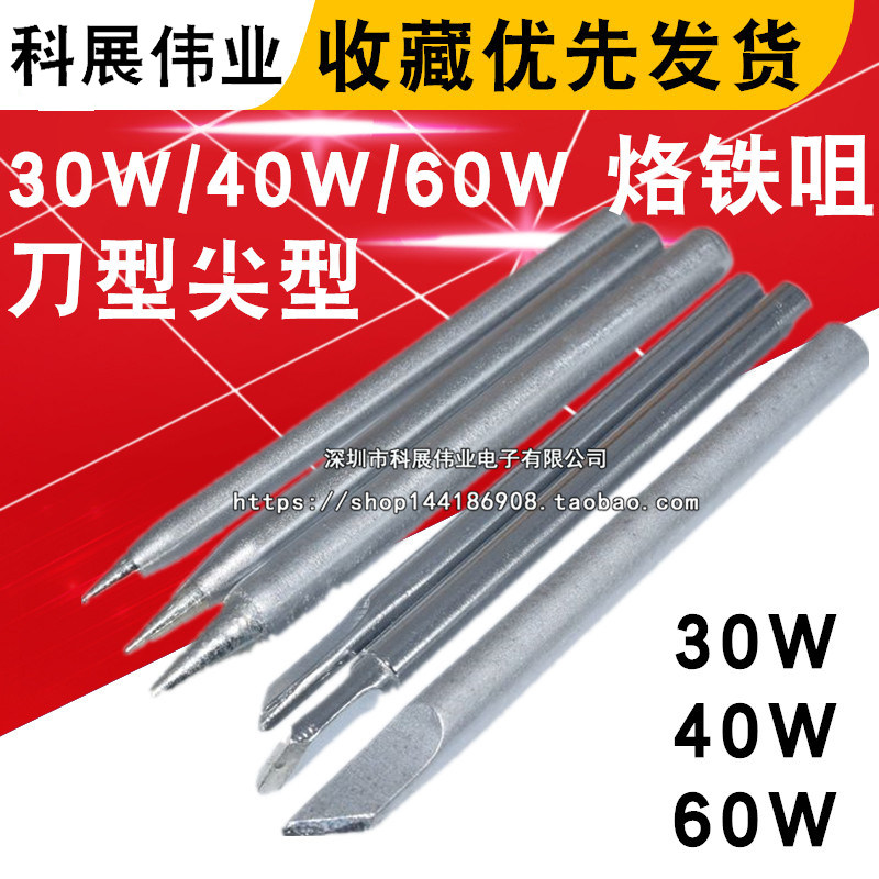 刀型30W/40W/K型烙铁咀电焊头图片