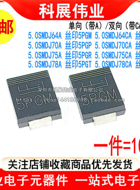 5.0SMDJ78A 75A 70A 64CA二极管TVS丝印5PGT/5BGT/5PGR/5BGP/5PGM