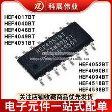 HEF4017BT 4040 4046 4049 4051 4052 4060 4094 4518 4538 SOP16