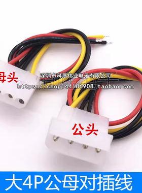 大4P电源线 公母对插线 IDE电源延长线大四PIN公母空中对接单头线