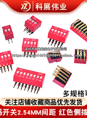 拨码开关2.54MM间距 红色侧拨弯脚 2/3/4/5/6/7/8/9/10/12位 拨动