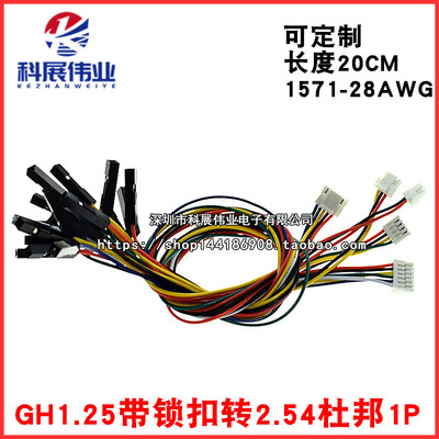 GH1.25带锁扣转2.54杜邦1P端子线