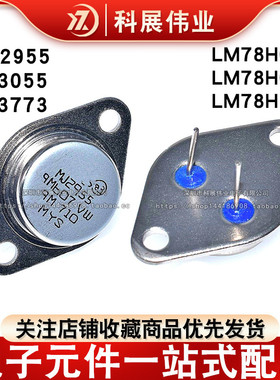 大功率三极管 MJ2955 2N3055 2N3773 LM78H05K LM78H12K TO-3金封