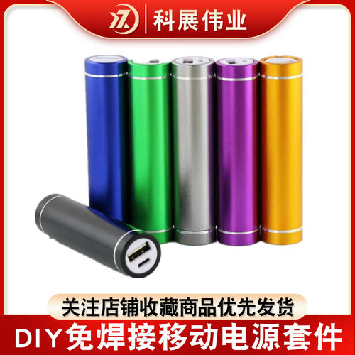 DIY免焊接移动电源套件