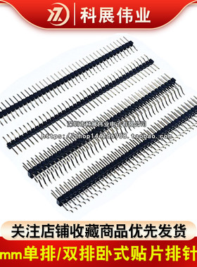 2.54排针 2.54mm单排卧式贴片排针插针 1X40P 2*40P 双排卧贴式