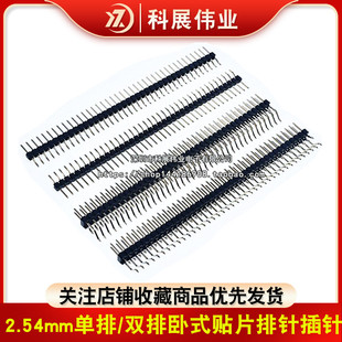 2.54排针 2.54mm单排卧式贴片排针插针 1X40P 2*40P 双排卧贴式