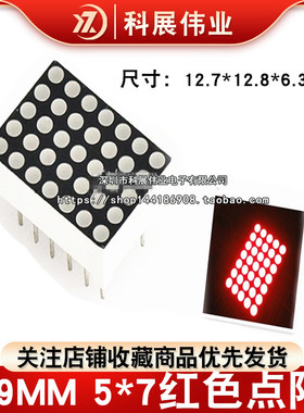 1.9MM 5*7红色点阵 D757AS 共阴 757BS 共阳 5X7高亮红光LED模块