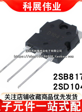 全新 国产 D1047 B817 2SD1047 2SB817  TO-3P 音频功放 一对价格