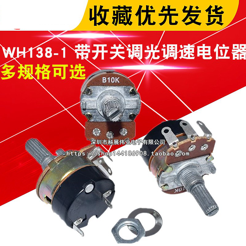 WH138-1 B 5K/10K/20K/50K/100K/250K/-1M 带开关调光调速电位器 电子元器件市场 其它元器件 原图主图