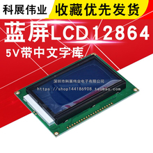 蓝屏LCD12864显示屏 液晶屏 带中文字库 带背光12864-5V 并口串口