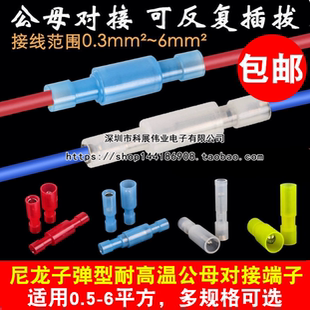尼龙公母对接端子FRFNY/MPFNY子弹头冷压插拔式接线电线快速接头
