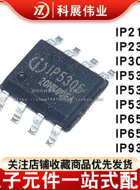 IP5306 5303 5305 2312 3005A 6505 6510 9315 2163 T 贴片SOP8