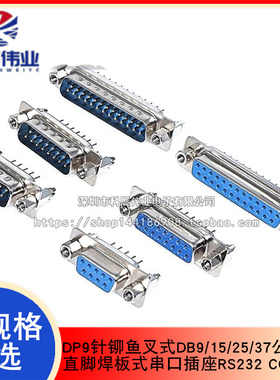 DP9针铆鱼叉式DB9/15/25/37公母头直脚焊板式串口插座RS232 COM口