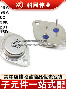全新三极管 BUX48A BUX98A MJ802 LM338K 3DD207 3DD15D 金属TO-3