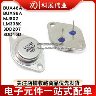 全新三极管 BUX48A BUX98A MJ802 LM338K 3DD207 3DD15D 金属TO-3