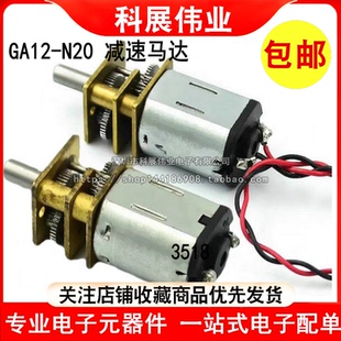 微型直流低速减速电机 减速马达 3V6V12V微型齿轮电机 N20 GA12