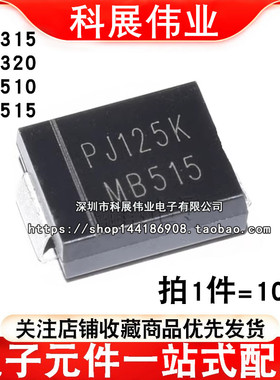 全新肖特基贴片 MB315 MB320 MB510 MB515 DO-214AB PJ二极管 SMC