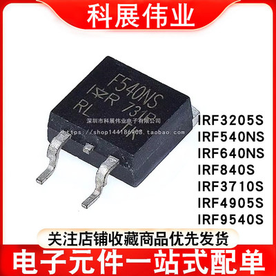 IRF3205S/540NS/640NS/840S/3710S/4905S/9540/9640 贴片TO263